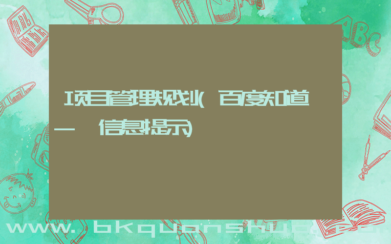 项目管理规划(百度知道 - 信息提示)